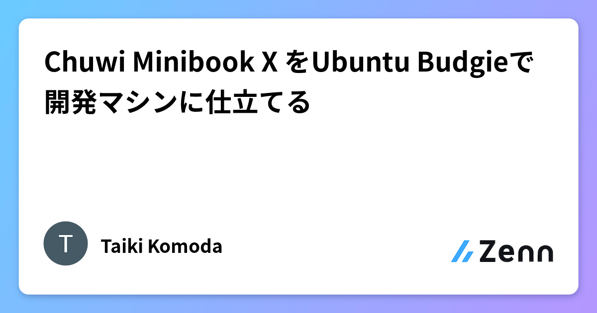 Chuwi Minibook X をUbuntu Budgieで開発マシンに仕立てる
